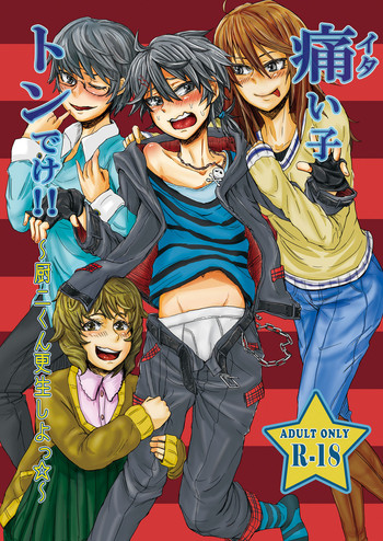 [H-SQUAD (ぐりえるも)] 痛い子トンでけ!!～厨二くん更生しよっ☆～ [DL版]
