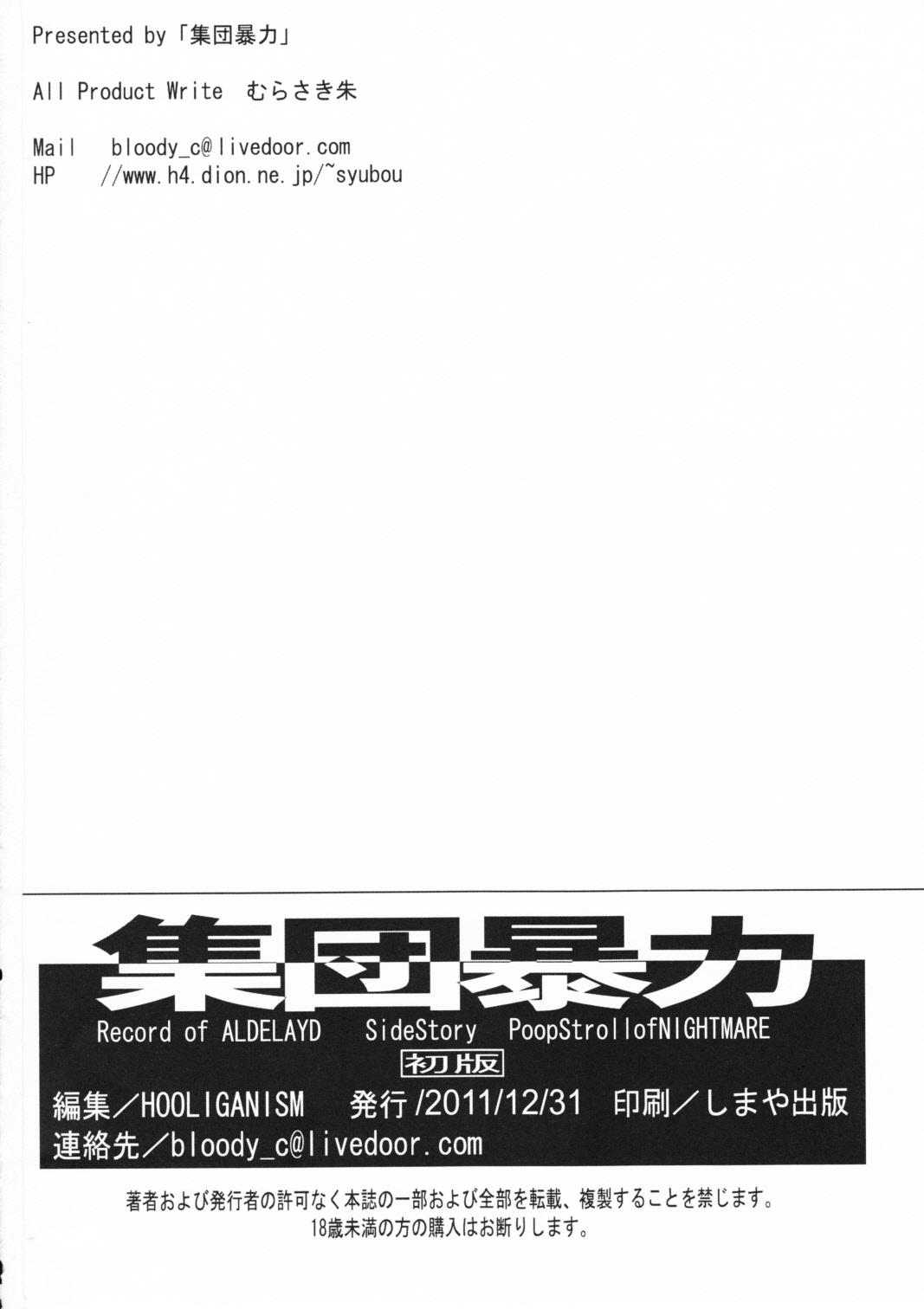 (C81) (同人誌) [集団暴力(むらさき朱)] Record of ALDELAYD poop stroll of nightmare