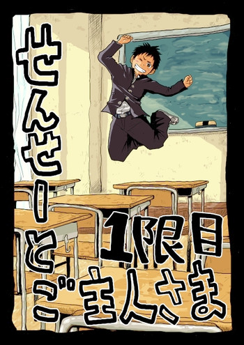 [どろんこ夕焼] せんせーとご主人さま 1限目 [DL版]