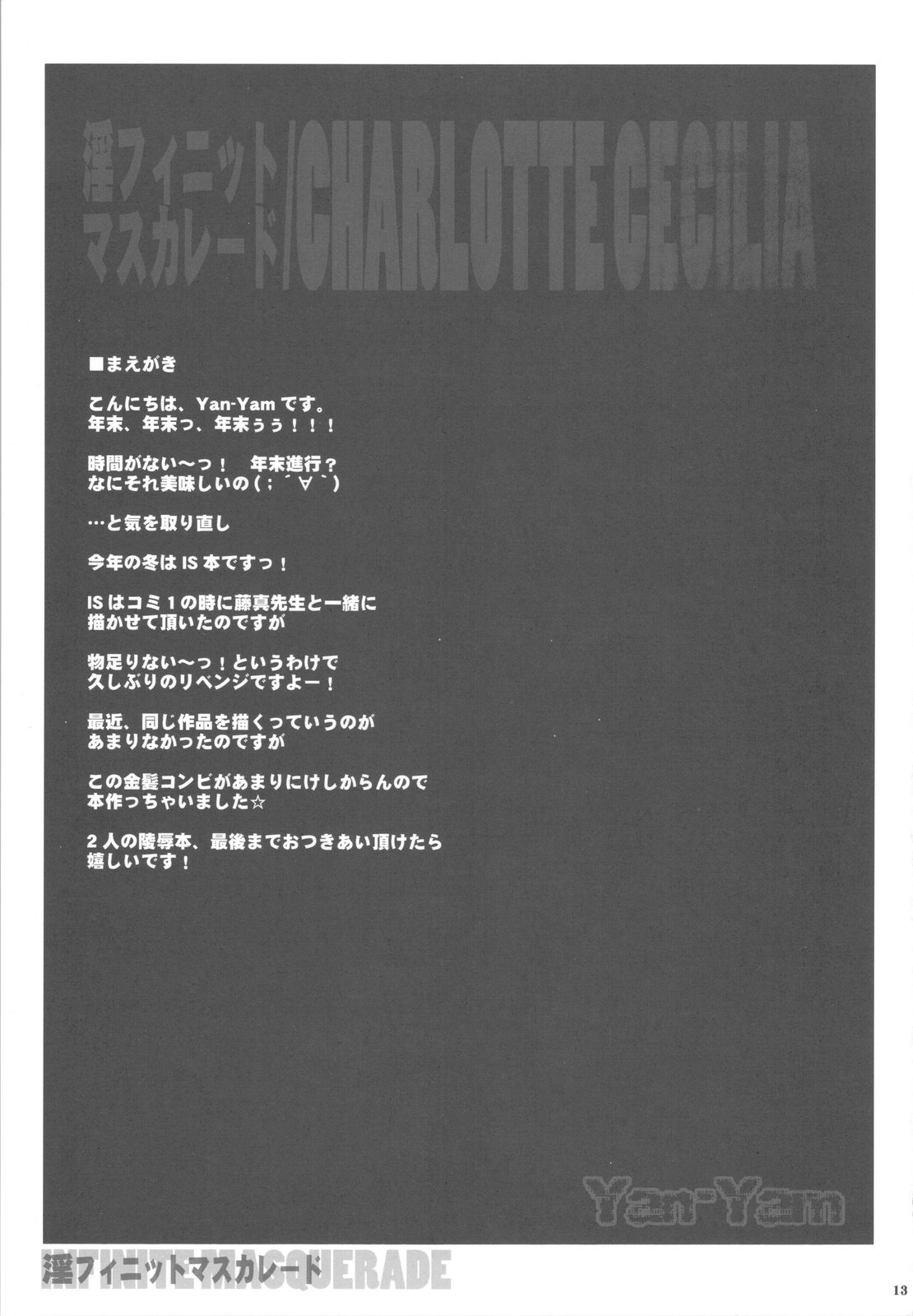 (C81) [Yan-Yam] 淫フィニット・マスカレード (IS＜インフィニット・ストラトス＞)