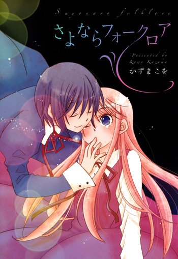 [かずまこを] さよならフォークロア