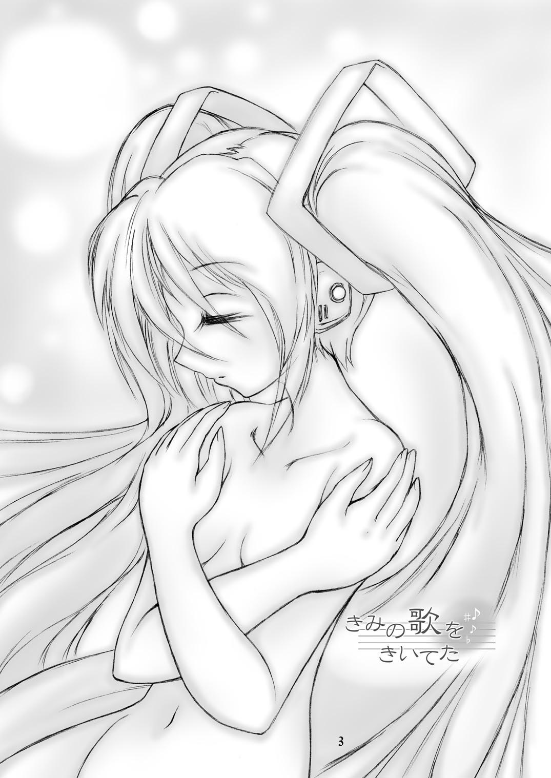 [あんずシロップ (ひ～もす)] きみの歌をきいてた (ボーカロイド) [DL版]