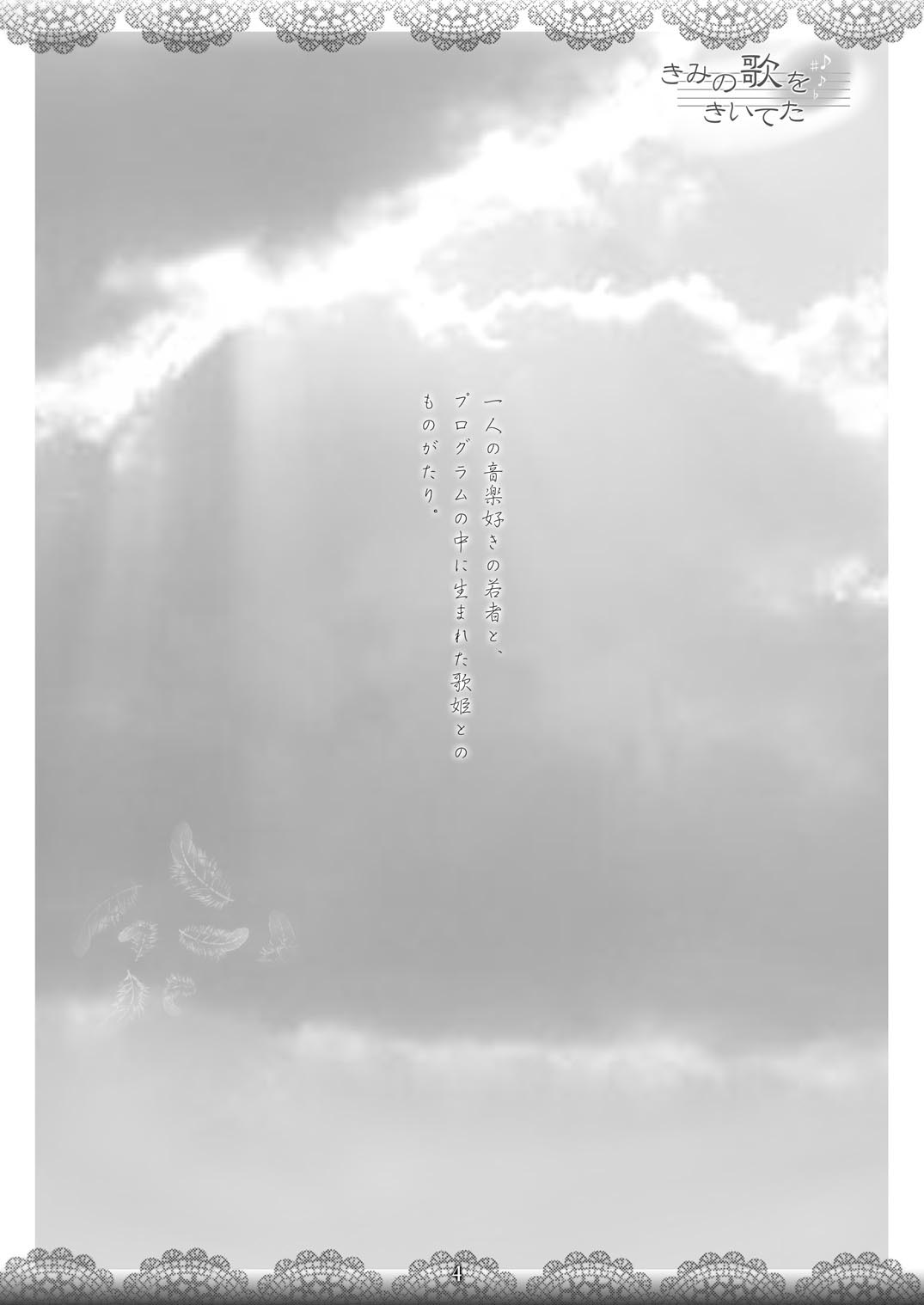 [あんずシロップ (ひ～もす)] きみの歌をきいてた (ボーカロイド) [DL版]