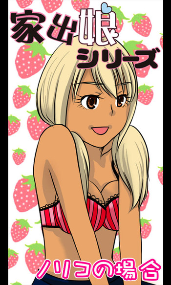 [桜組] 家出娘シリーズ第19話ノリコ