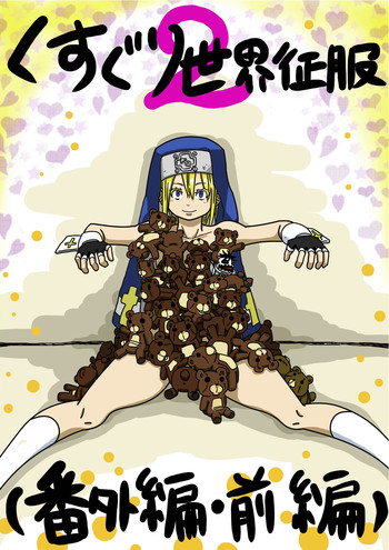 くくり世界征服2番外編前編