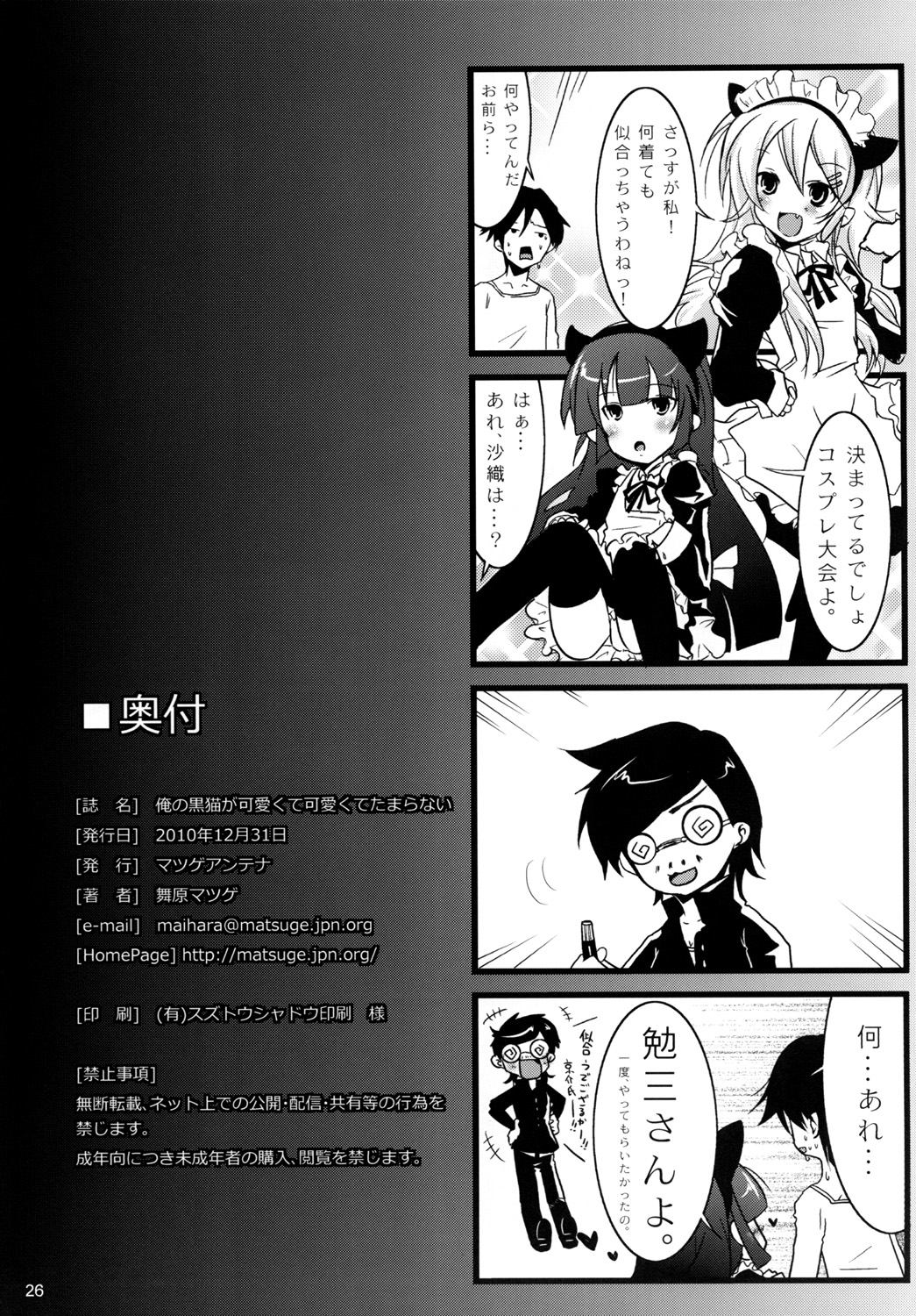 (C79) [マツゲアンテナ (舞原マツゲ)] 俺の黒猫が可愛くて可愛くてたまらない (俺の妹がこんなに可愛いわけがない)