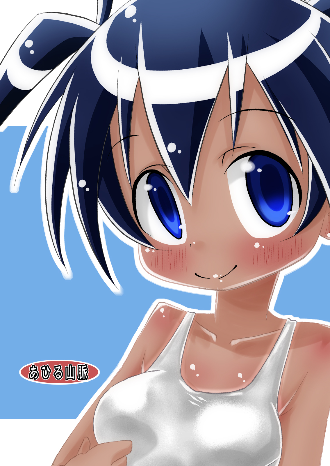 [あひる山脈] スク水な妹と!