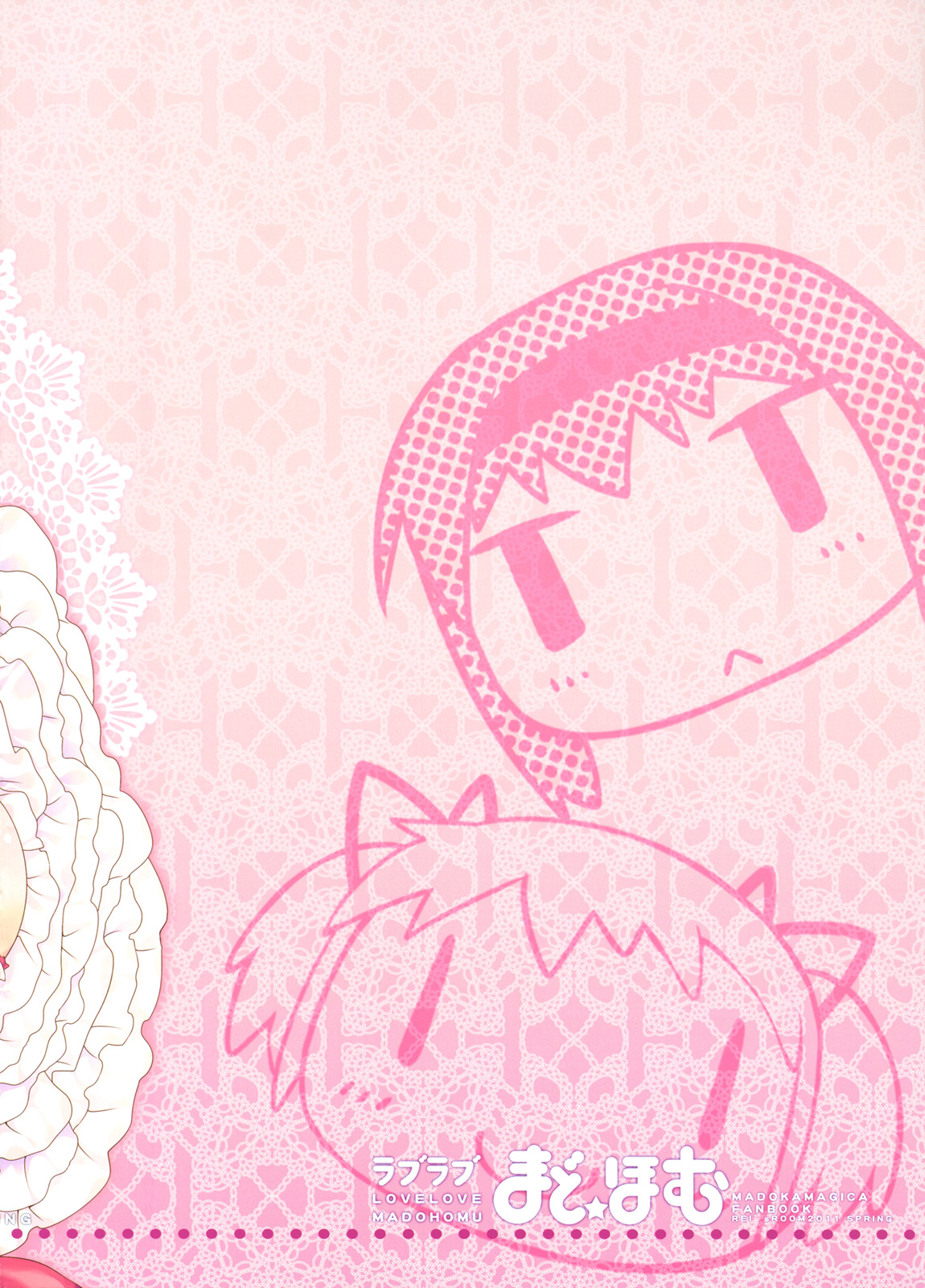 (もう何も恐くない) [REI's ROOM (REI)] ラブラブ まど☆ほむ (魔法少女まどか☆マギカ)