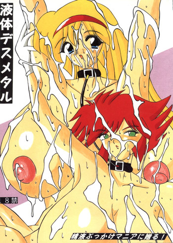 (Cレヴォ21) [液体の友社 (よろず)] 液体デスメタル (キューティーハニーF)