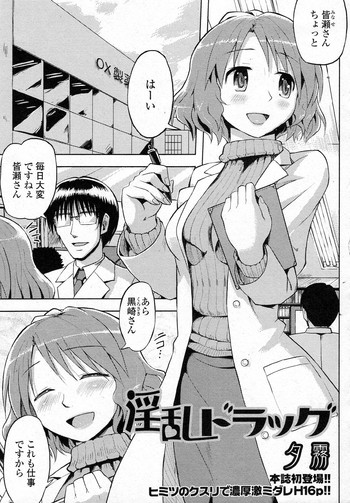 [夕霧 (V-SLASH)] 淫乱ドラッグ (純愛果実 2012年01月号)