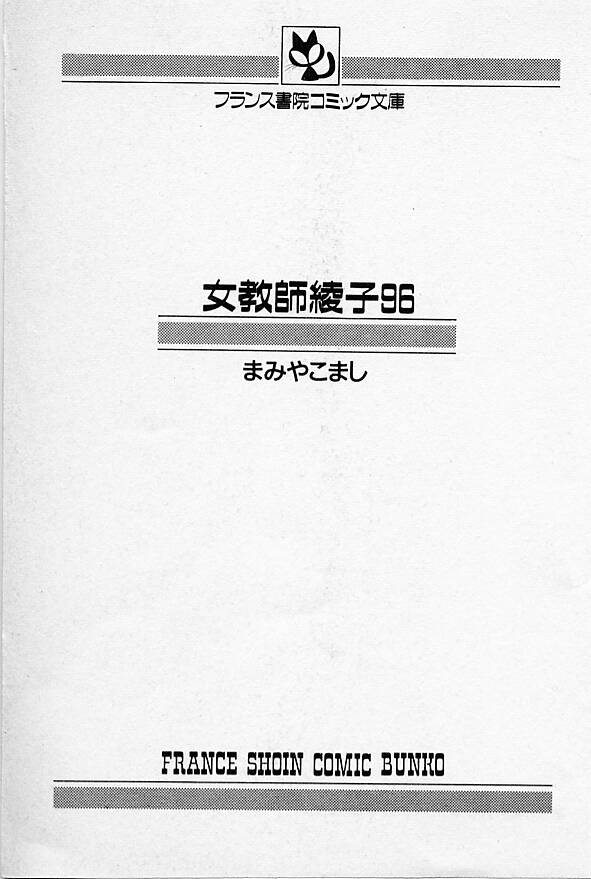 [まみやこまし] 女教師綾子96