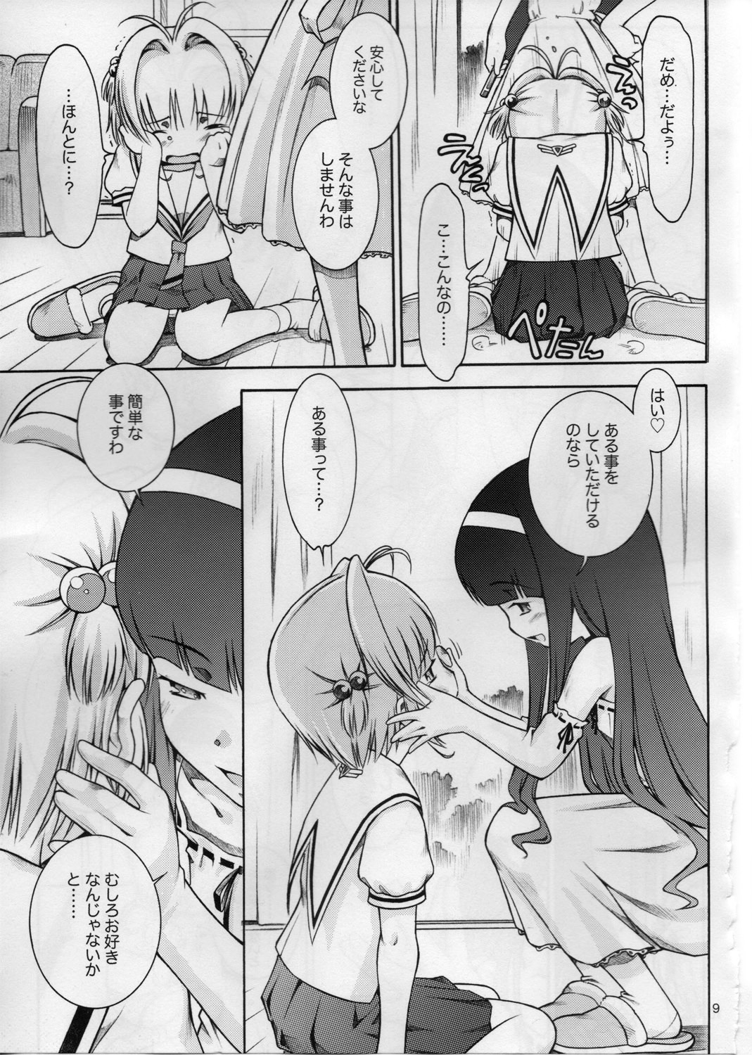 [マヨネーズ幕府 (せきはん)] SMT (カードキャプターさくら)