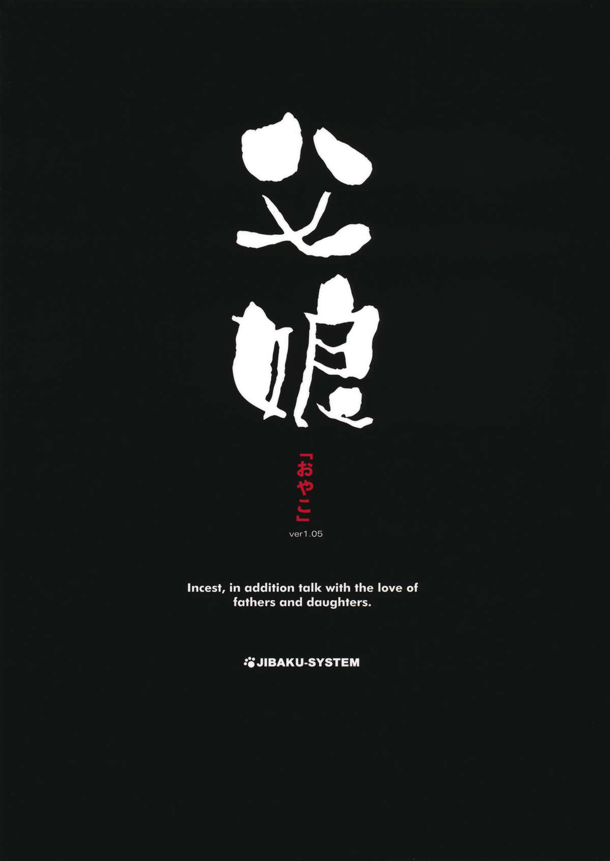 (C80) [自爆SYSTEM (涼樹天晴)] 父娘