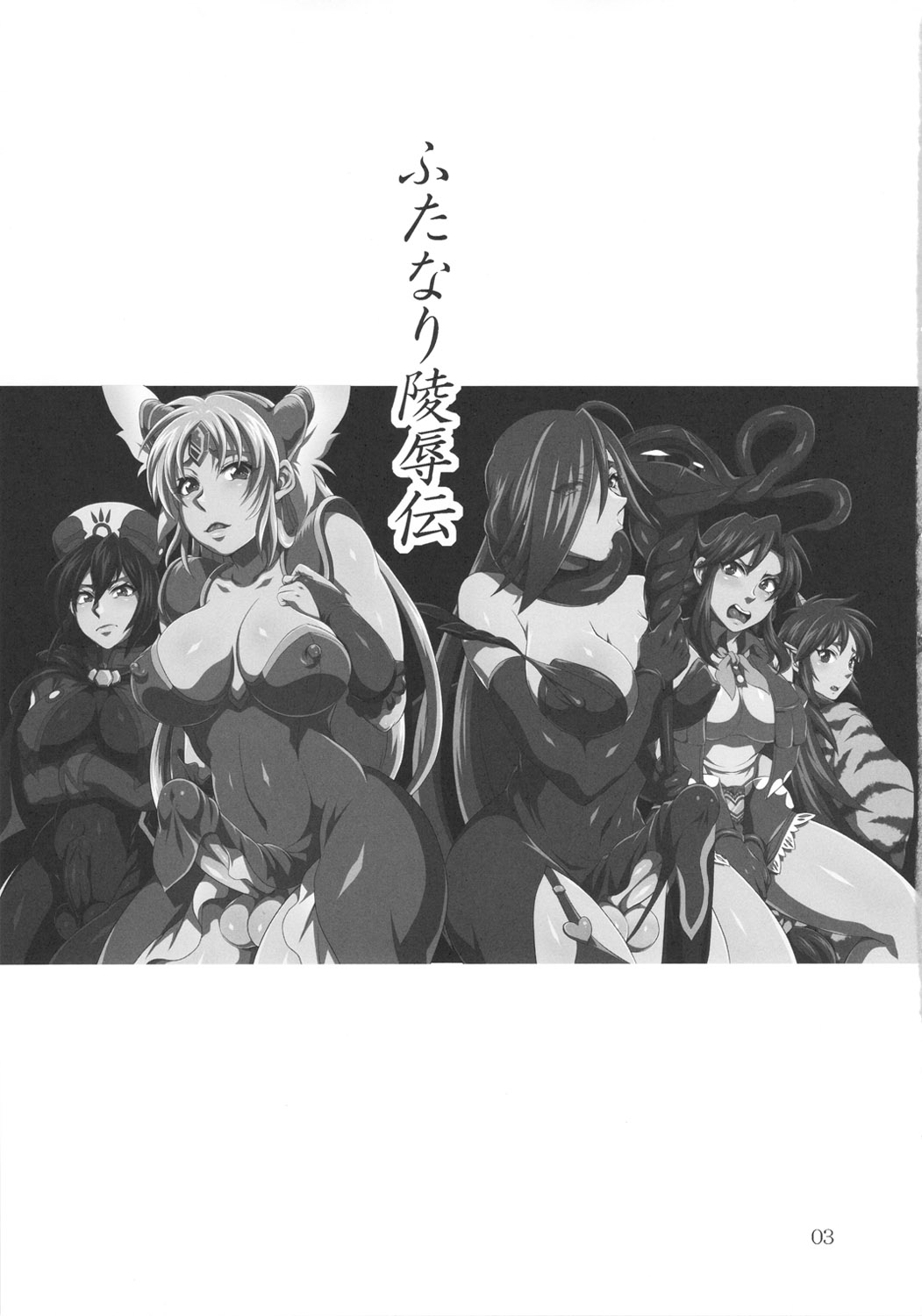 (C81) [テンパりんぐ (トキマチ☆エイセイ)] ふたなり凌辱伝 (よろず)