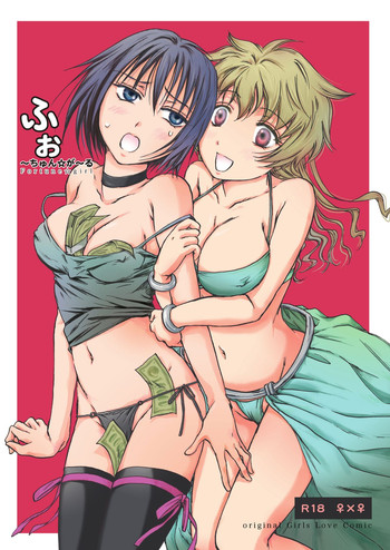 [peachpulsar (みら)] ふぉ～ちゅん☆が～る [DL版]