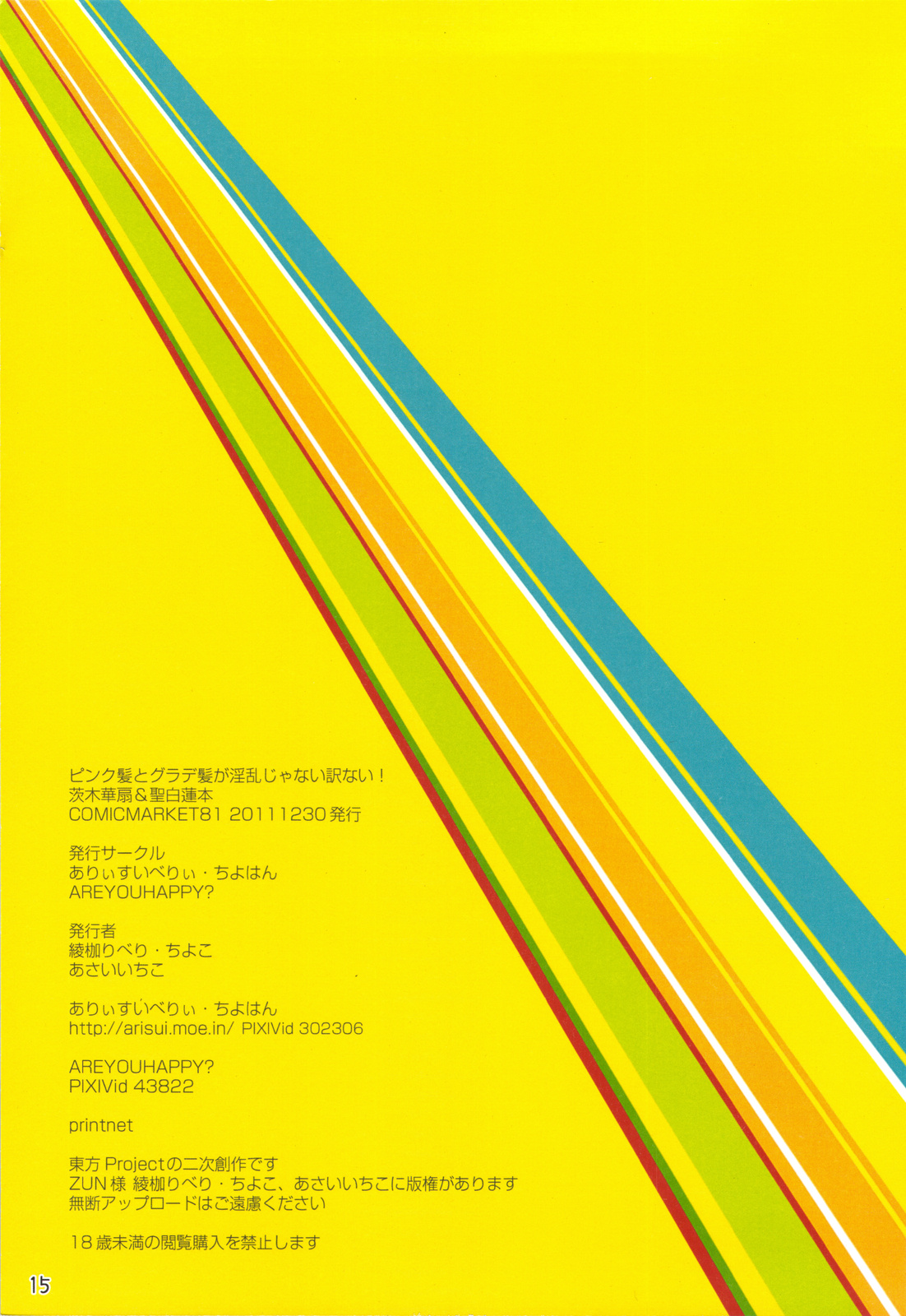 (C81) [ありぃすいべり、ちよはん、AREYOUHAPPY? (綾枷りべり、ちよこ、あさいいちこ)] ピンク髪とグラデ髪が淫乱じゃない訳ない! (東方Project)