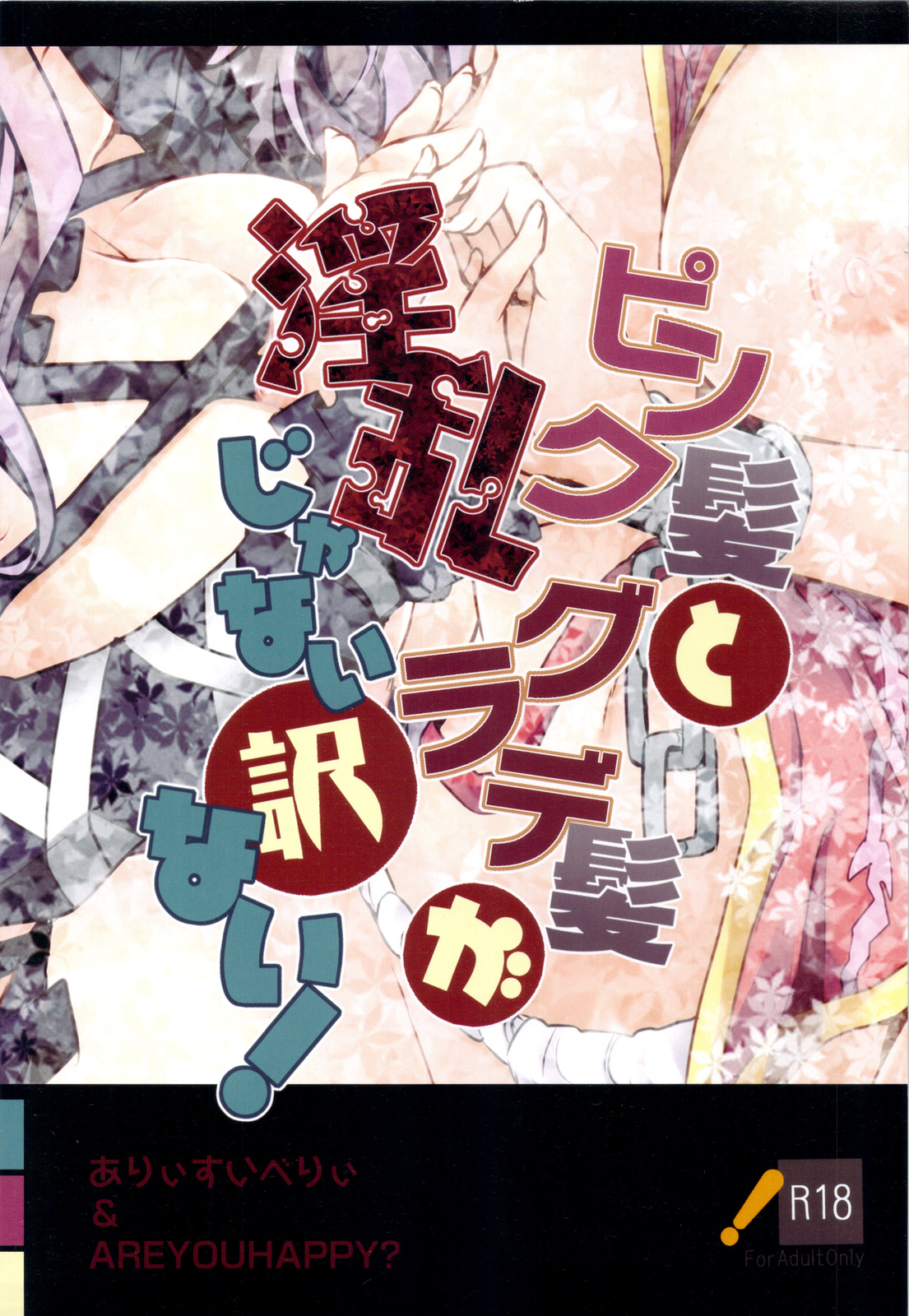 (C81) [ありぃすいべり、ちよはん、AREYOUHAPPY? (綾枷りべり、ちよこ、あさいいちこ)] ピンク髪とグラデ髪が淫乱じゃない訳ない! (東方Project)