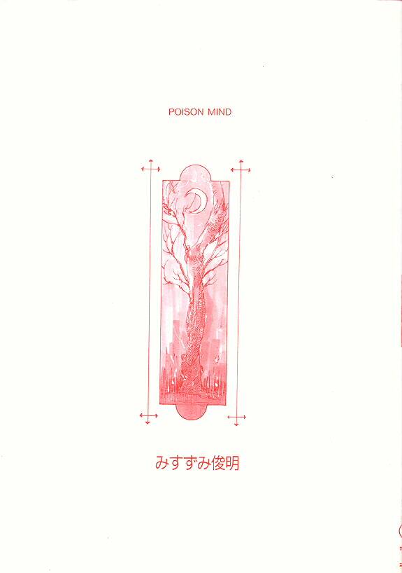 [みずすみ俊明] POISON MIND