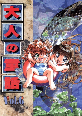 [大人の童話 (よろず)] 大人の童話 Vol.6