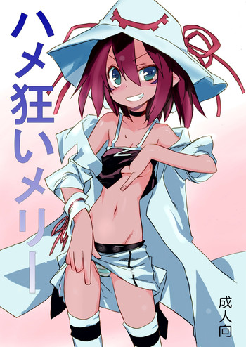 [プライドZERO] ハメ狂いメリー (精喰いメリー) [DL版]