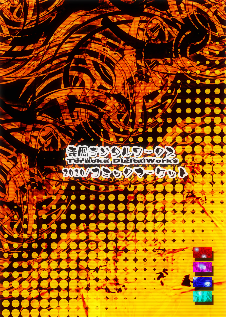 (C79) [寺岡デジタルワークス (遠藤辰己)] 少女夢想恋ドリームマリッジ ~星熊勇儀~ (東方Project)