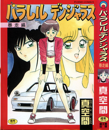[真空間] パラレル デンジャラス 暴走編