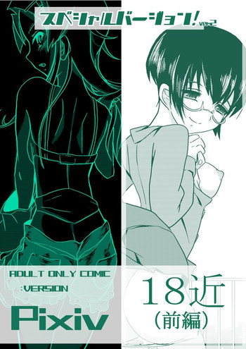 [こーじ] １８近／前編 (俺の妹がこんなに可愛いわけがない)