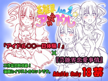 [漸速ライダー] 芸能界恋愛事情&アイドル○○一日体験