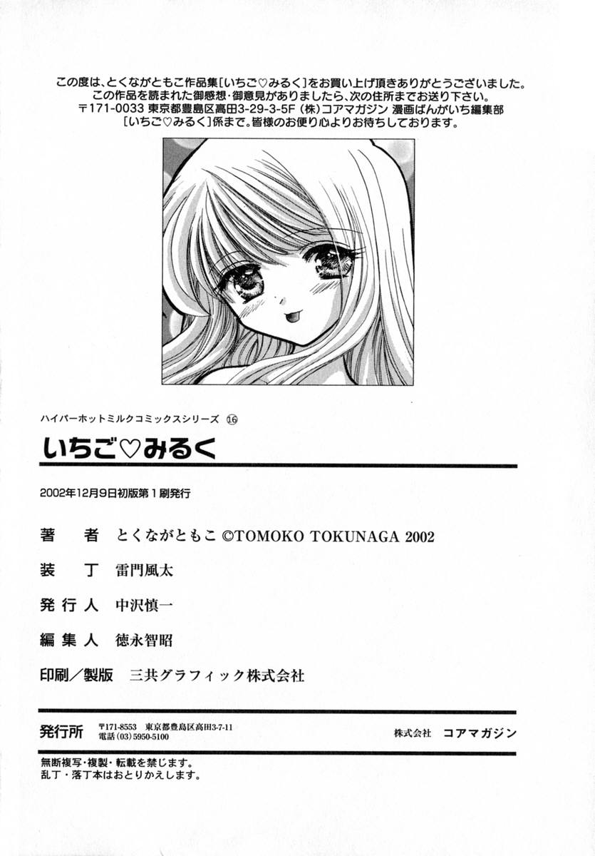 [とくながともこ] いちご♥みるく