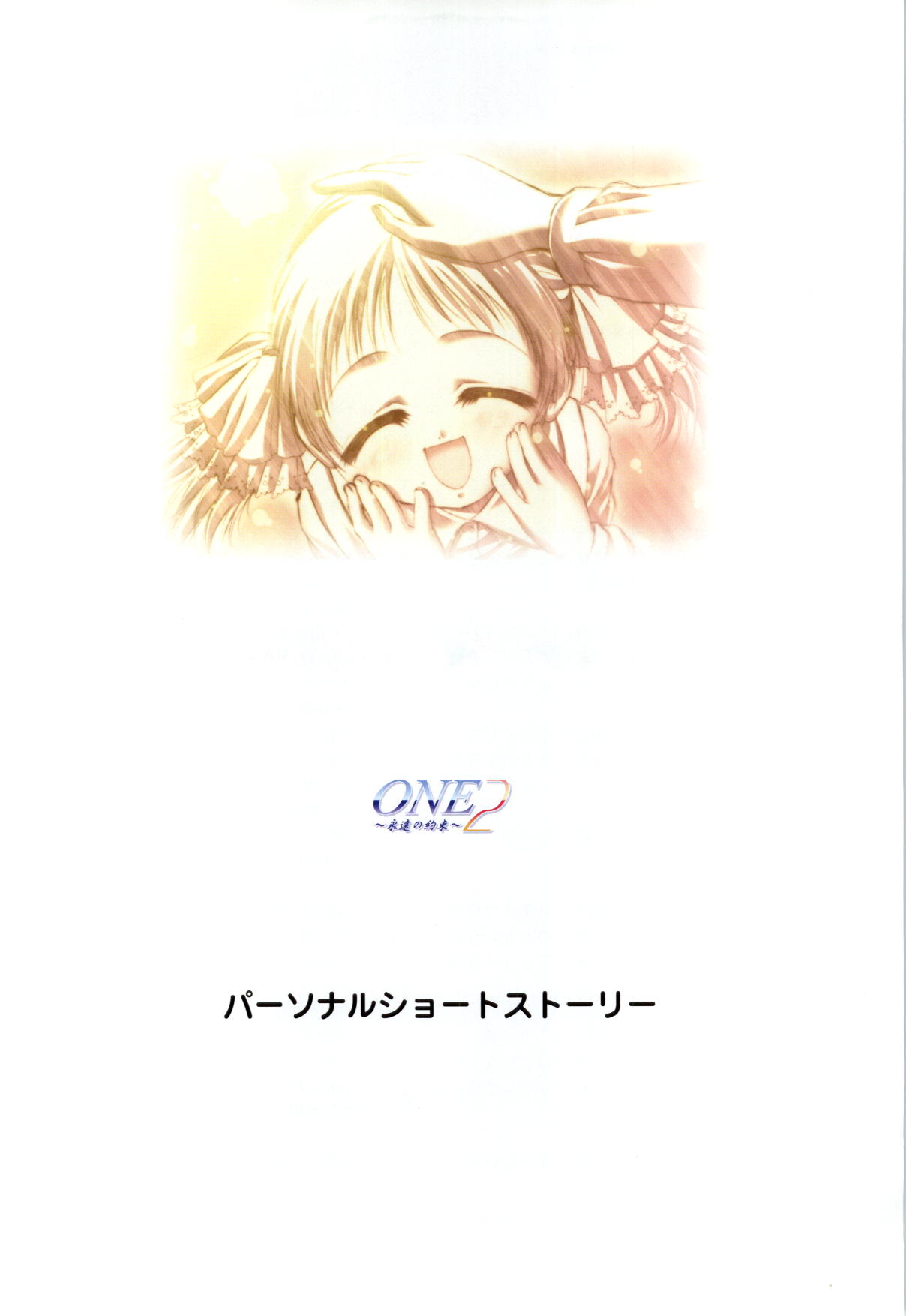 [片桐雛太、日陰影次] ONE2 ～永遠の約束～ オフィシャル・ファンブック