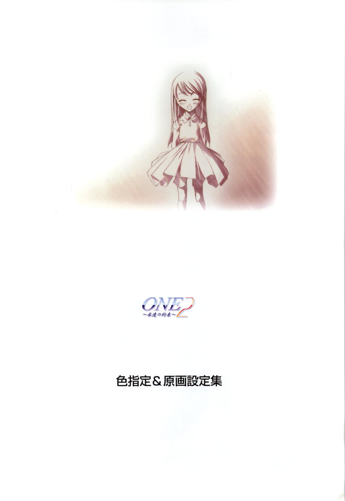 [片桐雛太、日陰影次] ONE2 ～永遠の約束～ オフィシャル・ファンブック
