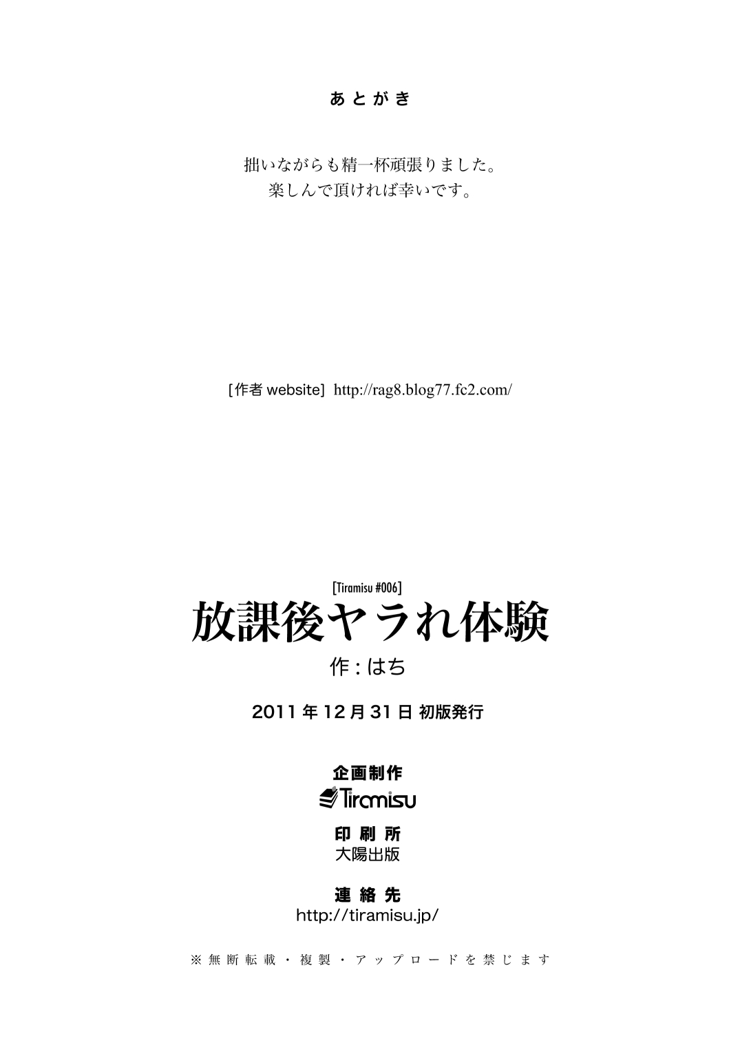 (C81) [Tiramisu (はち)] 放課後ヤラれ体験