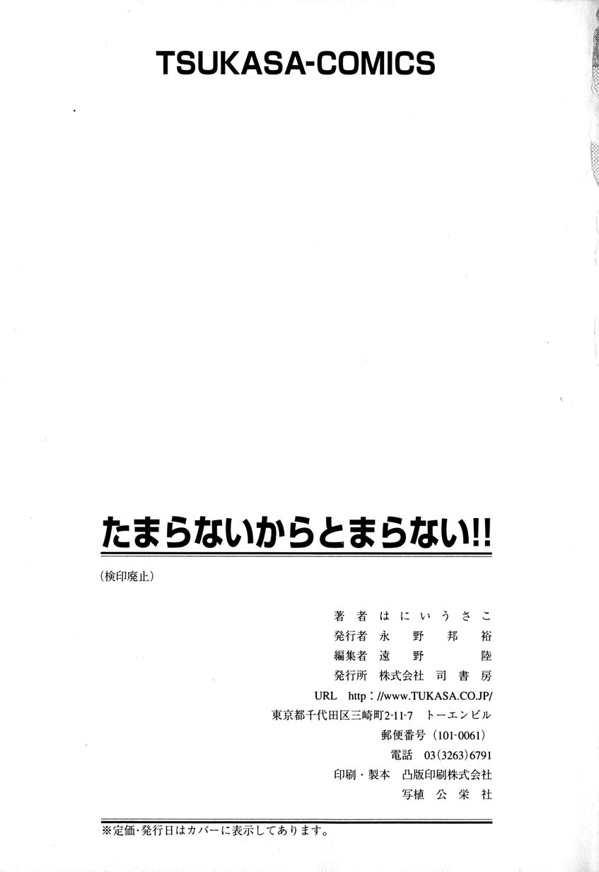 [はにいうさこ] たまらないからとまらない！！