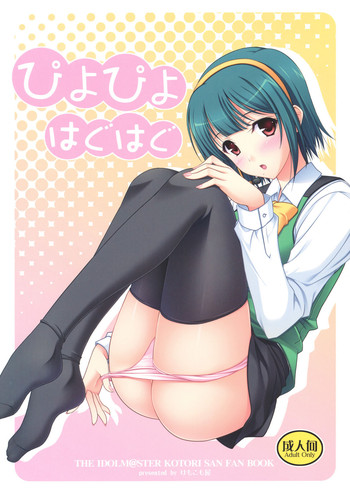 (C81) [けもこも屋 (こもりけい)] ぴよぴよはぐはぐ (アイドルマスター) [英訳]