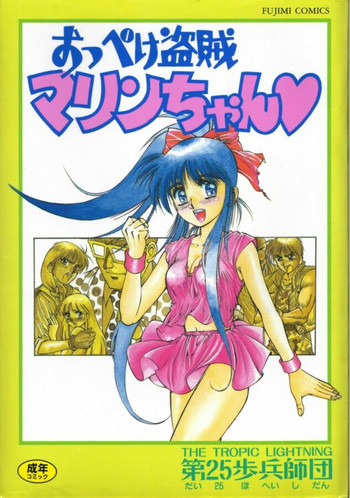 [第25歩兵師団] おっぺけ盗賊マリンちゃん