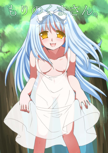 [負け犬] 森のくまさん。 [DL版]