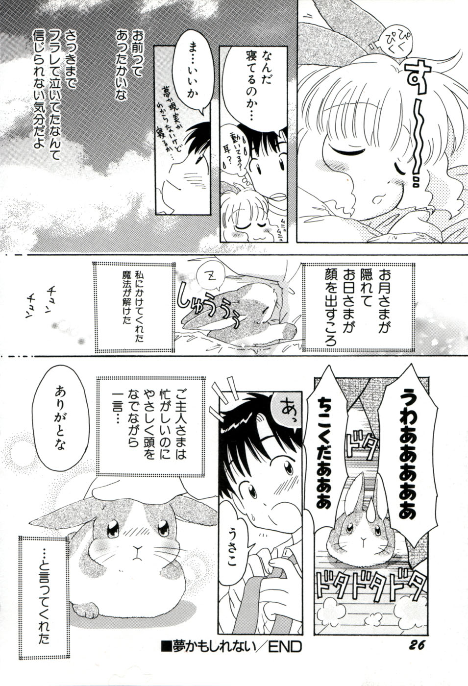 [みはらじゅん] 夢かもしれない