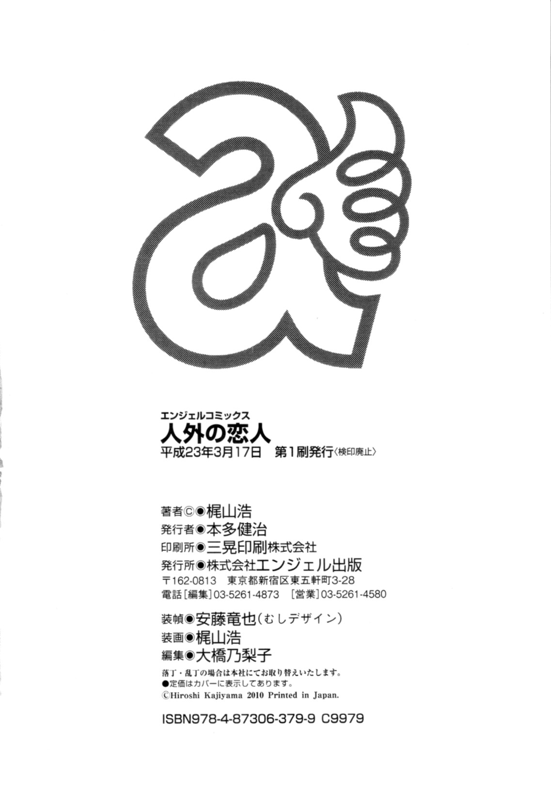 [梶山浩] 人外の恋人
