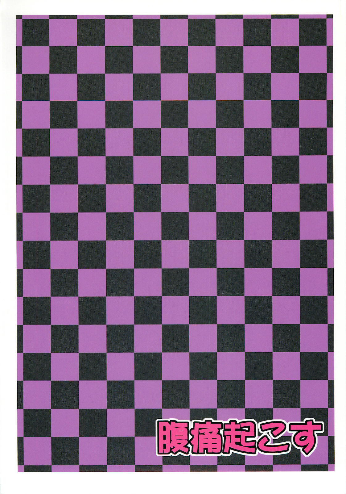 (C79) [腹痛起こす (悔王)] ダブルヌポイラー (東方Project)