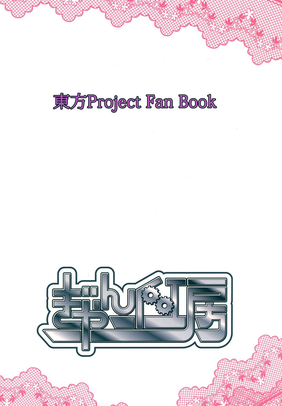 [ぎゃんぐ工房 (78RR )] 早苗さんとえっちなことをする本 さなかん! (東方Project) [DL版]