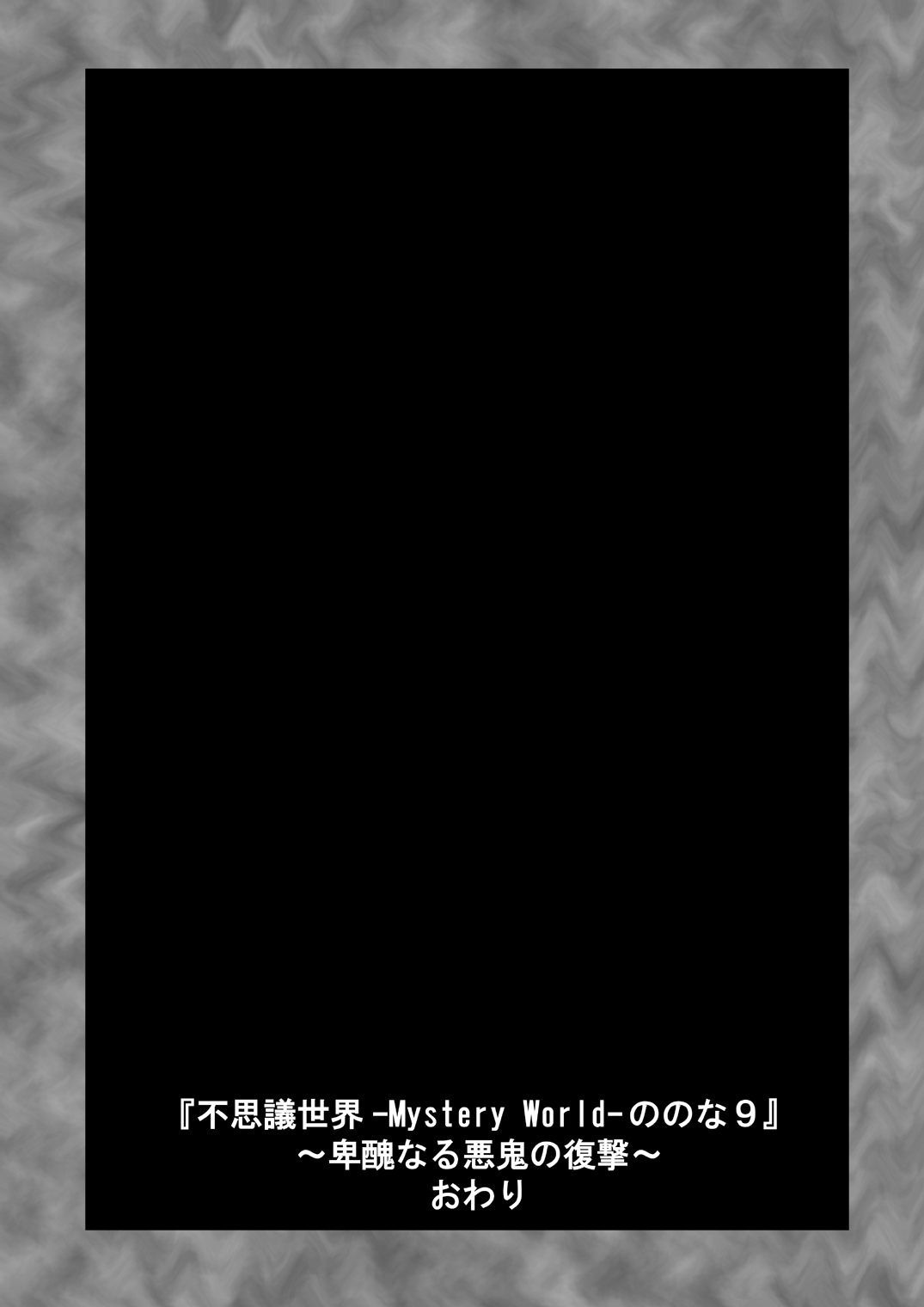 [でんで] 『不思議世界-Mystery World-ののな9』～卑醜なる悪鬼の復撃～