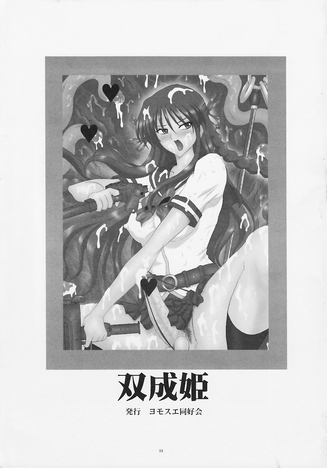 (ふたけっと05) [ヨモスエ同好会 (げしょ一郎)] 双成姫 (屍姫)