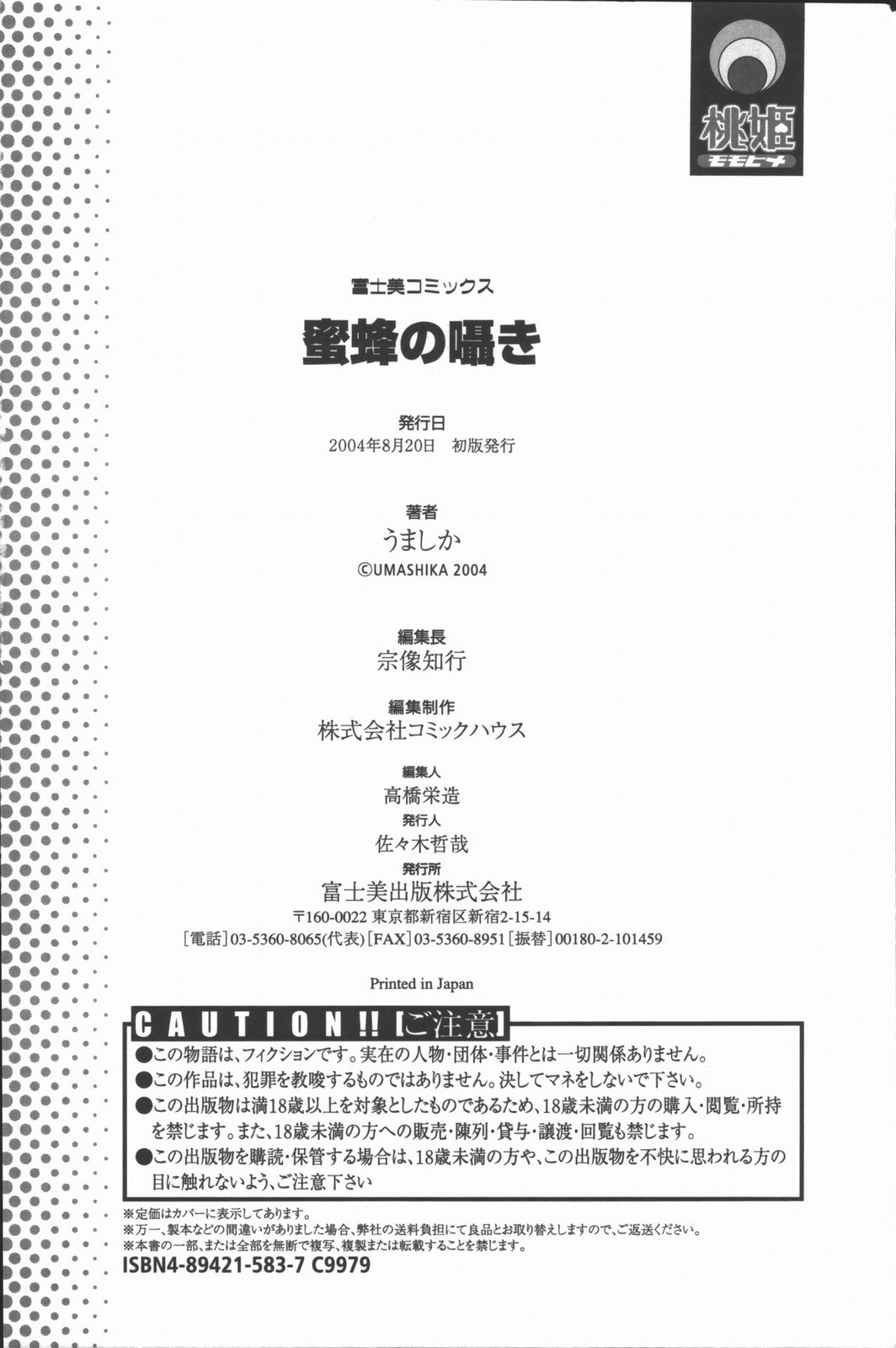 [うましか] 蜜蜂の囁き 富士美コミックス
