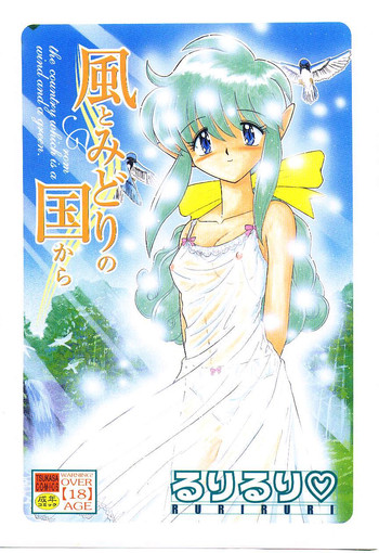 [るりるり♡] 風とみどりの国から