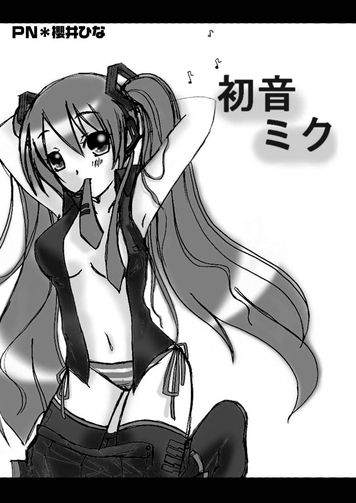 (C73) [すたじおあ～る (あーる)] 偽初音 (ボーカロイド)