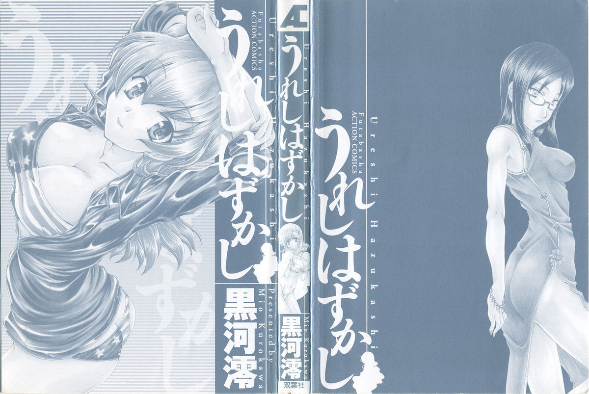 [黒河澪] うれしはずかし