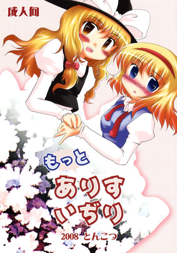 (例大祭5) [とんこつ, やし屋 (せきり, YASSY)] もっとありすいぢり (東方Project)