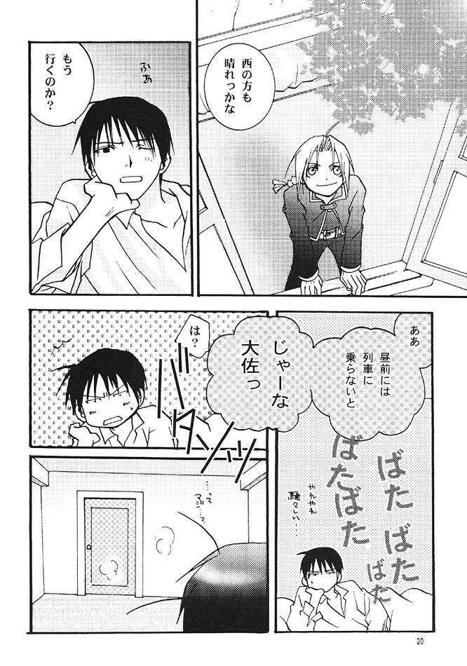 猥褻行為（鋼の錬金術師）
