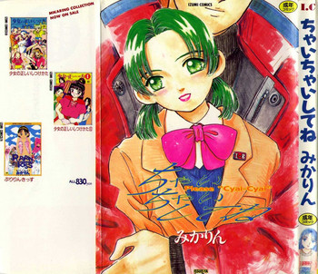 [みかりん] ちゃいちゃいしてね