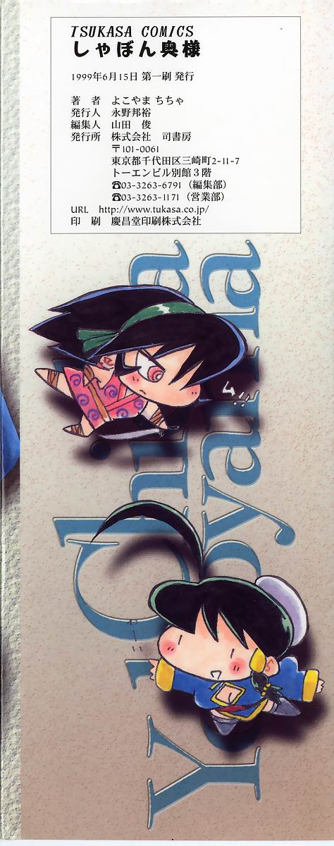 [よこやまちちゃ] しゃぼん奥様